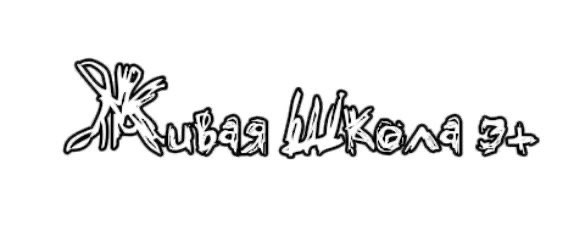 Живая школа 3+